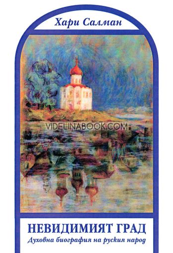 Невидимият град. Духовна биография на руския народ, Хари Салман