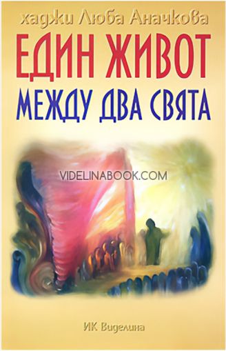 Един живот между два свята, хаджи Люба Аначкова