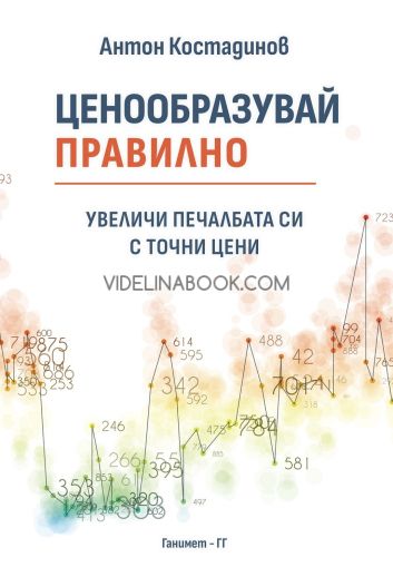 Ценообразувай правилно: Увеличи печалбата си с точни цени, Антон Костадинов