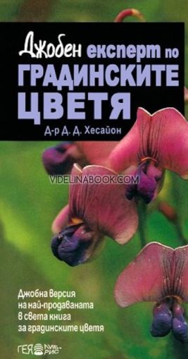 Джобен експерт по градинските цветя: Джобна версия на най-продаваната в света книга за градинските цветя, д-р Д. Д. Хесайон
