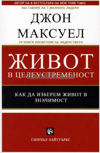 Живот в целеустременост: Как да изберем живот в значимост, Джон Максуел
