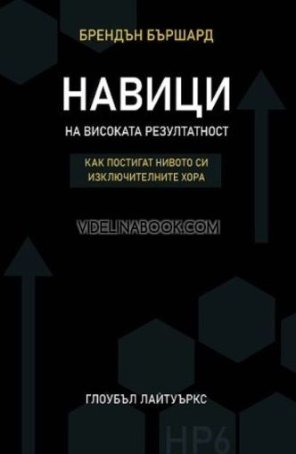 Навици на високата резултатност: Как постигат нивото си изключителните хора, Брендън Бършард