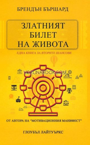 Златният билет на живота: Една книга за вторите шансове, Брендън Бършард