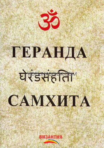 Геранда Самхита, Риши Геранда