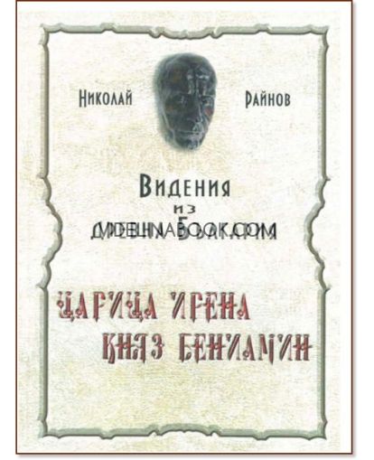 Видения из древна България: Царица Ирена, Княз Баниамин, Николай Райнов