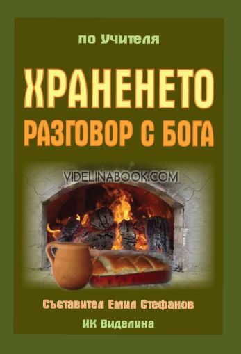 Храненето: Разговор с Бога, Емил Стефанов - съставител