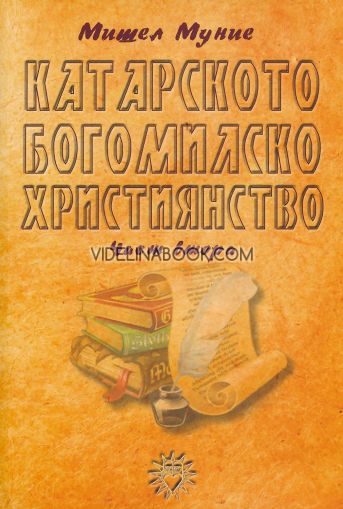 Катарското богомилско християнство, част втора, Мишел Муние