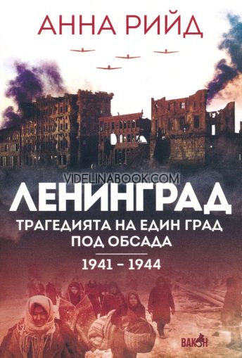 Ленинград: Трагедията на един град под обсада 1941-1944, Анна Рийд