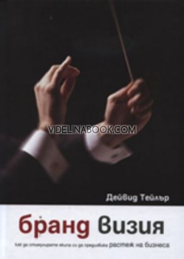 Бранд визия: Как да стимулирате екипа си да предизвиква растеж на бизнеса, Дейвид Тейлър