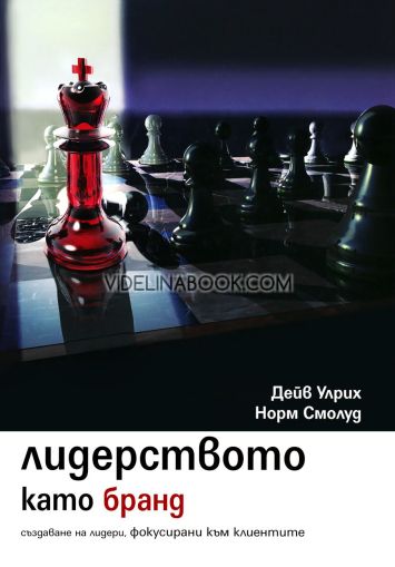 Лидерството като бранд: Създаване на лидери, фокусирани към клиентите, Дейв Урлих, Норм Смолуд