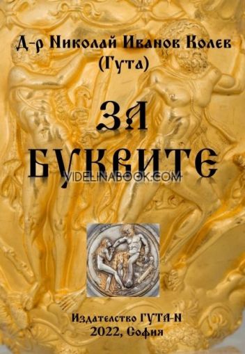 За буквите, д-р Николай Иванов Колев 