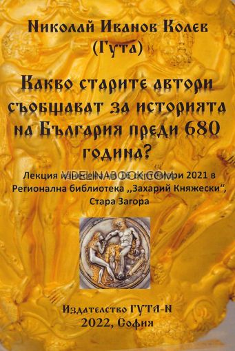 Какво старите автори съобщават за историята на България преди 680 година?,  Николай Иванов Колев