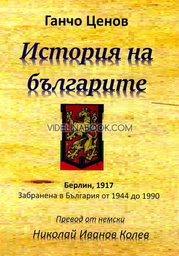  История на българите: Берлин, 1917: Забранена в България от 1944 до 1990