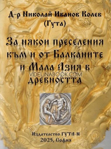 За някои преселения към и от Балканите и Мала Азия в древността, Николай Иванов Колев
