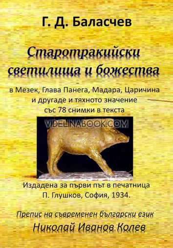 Старотракийски светилища и божества: В Мезек, Глава Панега, Мадара, Царичина и другаде и тяхното значение със 78 снимки в текста. Издадена за първи път в печатница П. Глушков, София, 1934 г., Г. Д. Баласчев 