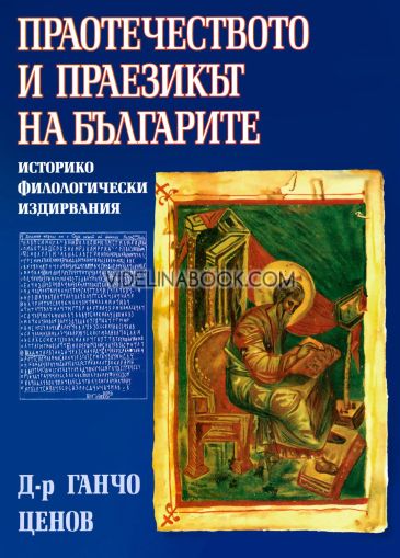Праотечеството и праезикът на българите: Историко-филологически издирвания въз основа на първоизточници, Д-р Ганчо Ценов
