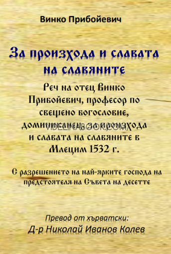 За произхода и славата на славяните, Винко Прибойевич