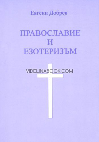 Православие и езотеризъм, част първа, Евгени Добрев