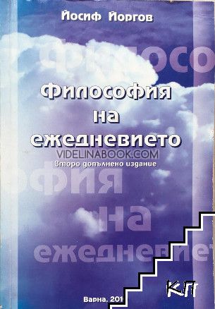 Философия на ежедневието: Второ допълнено издание, Йосиф Йоргов