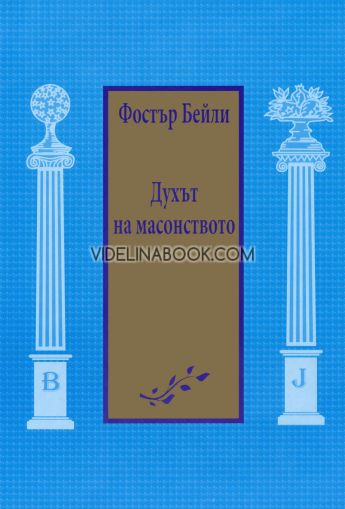 Духът на масонството, Фостър Бейли