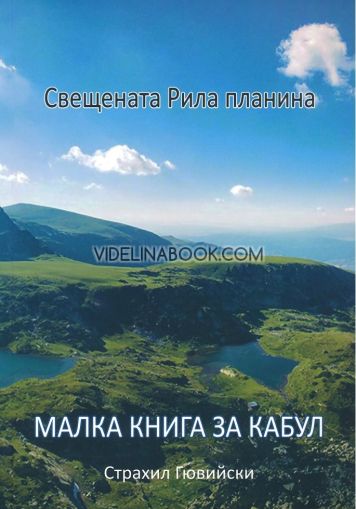 Свещената Рила планина: Малка книга за Кабул, Страхил Гювийски