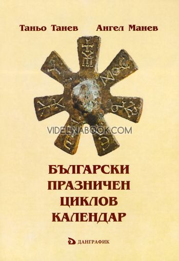 Български празничен циклов календар, Таньо Танев, Ангел Манев