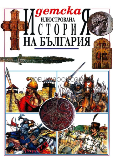 Детска илюстрована история на България, Радостина Караславова