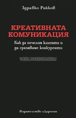 Креативната комуникация: Как да печелим клиенти и да сразяваме конкуренти, Здравко Райков