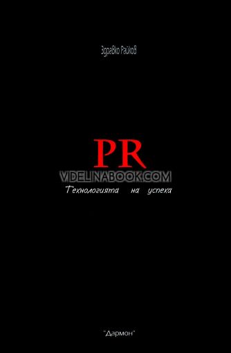 PR: Технология на успеха, Здравко Райков