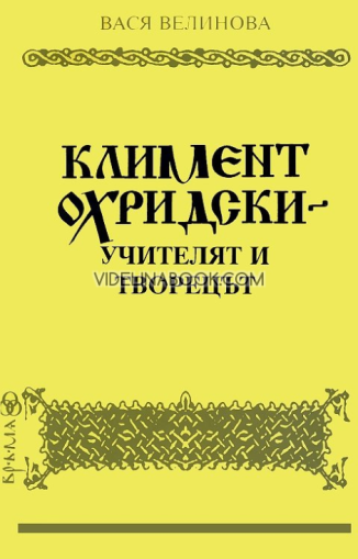 Климент Охридски - учителят и творецът, Вася Велинова