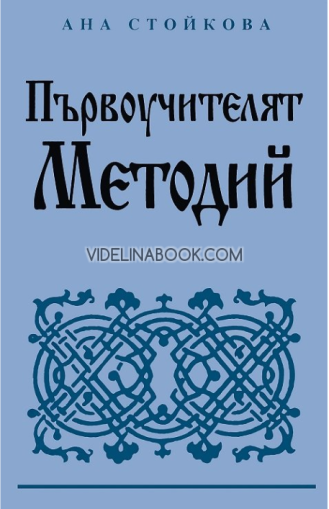 Първоучителят Методий, Ана Стойкова 