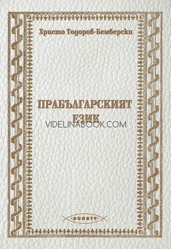 Прабългарският език, Христо Тодоров-Бемберски