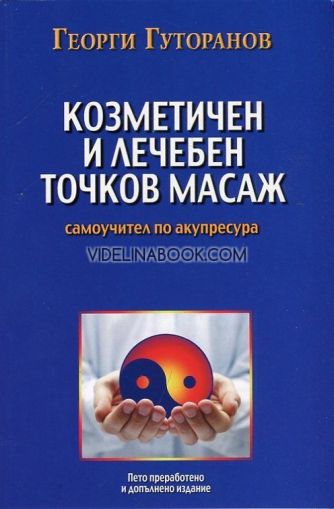 Козметичен и лечебен точков масаж: Самоучител по акупресура, Георги Гуторанов