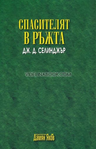 Спасителят в ръжта, Джеръм Дейвид Селинджър