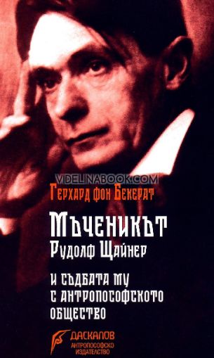 Мъченикът Рудолф Щайнер и съдбата му с антропософското общество, Герхард фон Бекерат