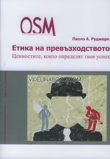 Етика на превъзходството: Ценностите, които определят твоя успех, Паоло А. Руджери