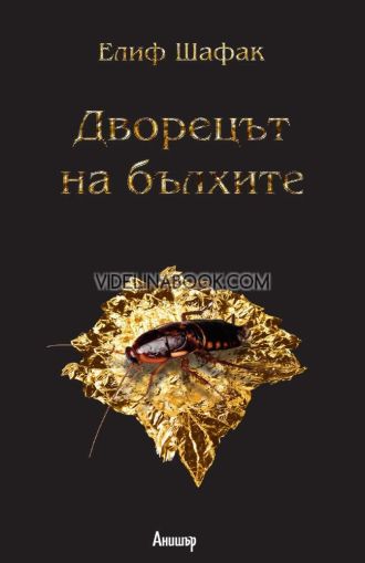 Дворецът на бълхите, Елиф Шафак 