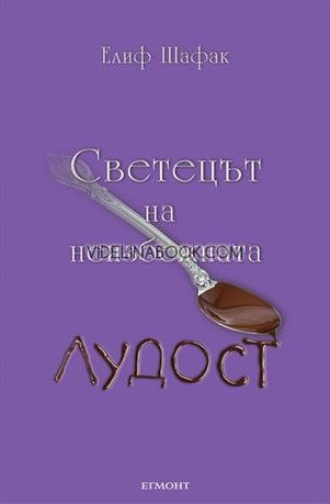 Светецът на неизбежната лудост, Елиф Шафак