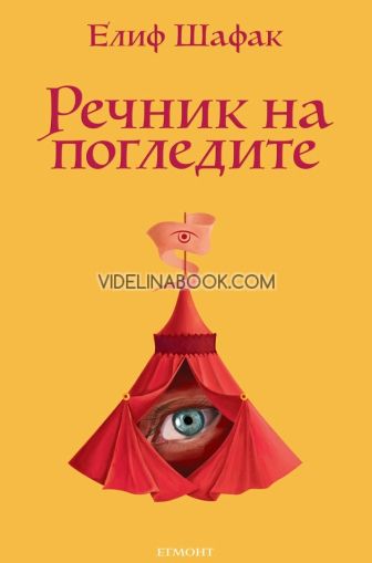 Речник на погледите, Елиф Шафак