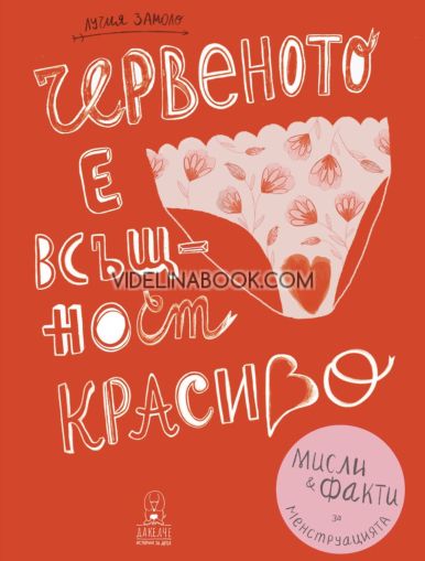 Червеното е всъщност красиво: Мисли и факти за менструацията, Лучия Замоло