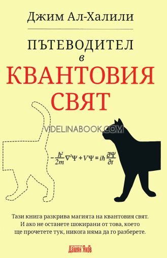 Пътеводител в квантовия свят, Джим Ал-Халили