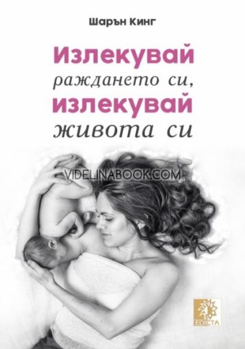 Излекувай раждането си, излекувай живота си, Шарън Кинг