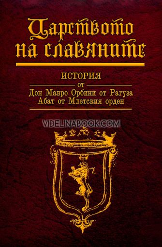 Царството на славяните, Мавро Орбини