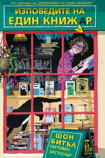 Изповедите на един книжар, Шон Битъл