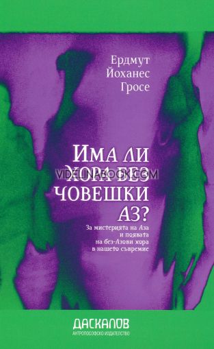 Има ли хора без човешки Аз?: За мистерията на Аза и появата на без-Азови хора в нашето съвремие, Ердмут Йоханес Гросе