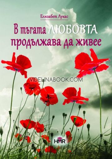 В тъгата любовта продължава да живее, Елизабет Лукас