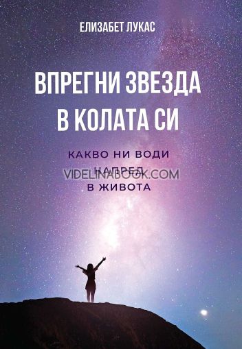 Впрегни звезда в колата си: Какво ни води напред в живота, Елизабет Лукас
