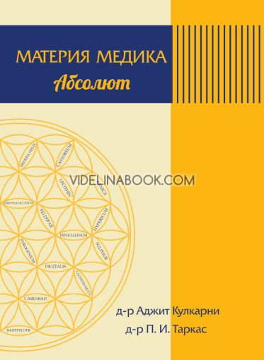Материя Медика Абсолют, Д-р Аджит Кулкарни, д-р П. И. Таркас
