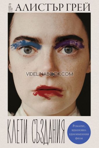 Клети създания, Алистър Грей