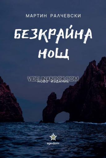 Безкрайна нощ (ново издание), Мартин Ралчевски